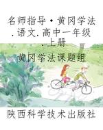 名师指导·黄冈学法.