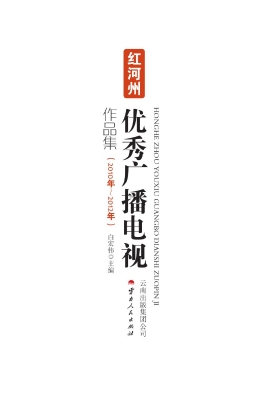 红河州优秀广播电视作