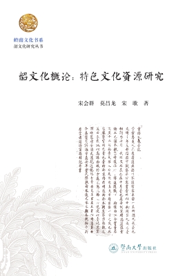 韶文化概论：特色文化资