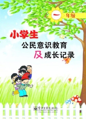 小学生公民意识教育及