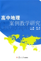 高中地理案例教学研究