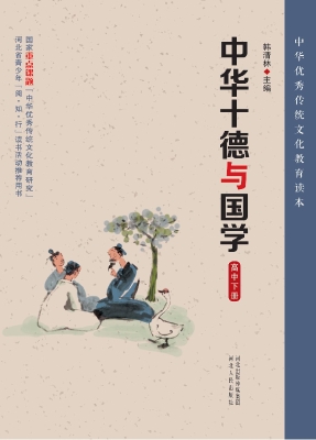中华十德与国学（高中下