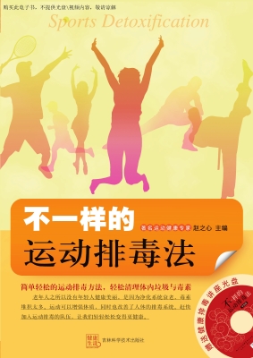 不一样的运动排毒法