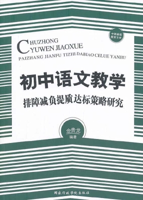 初中语文教学排障减负