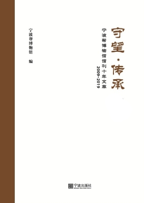 守望·传承——宁波帮