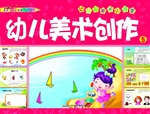 幼儿美术创作 5