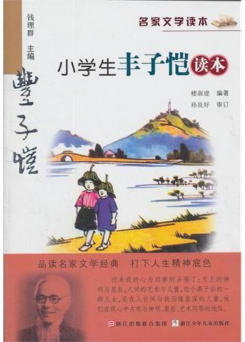 小学生丰子恺读本