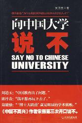 向中国大学说不