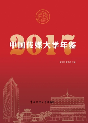 中国传媒大学年鉴（2017