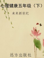 心理健康五年级（下）