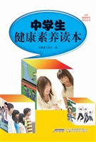 中学生健康素养读本