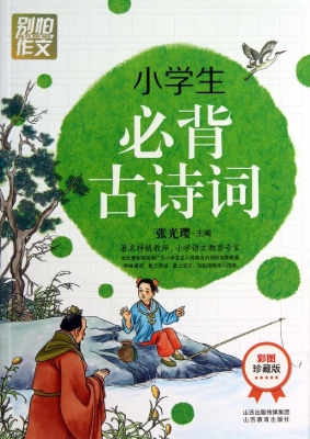 小学生必背古诗词