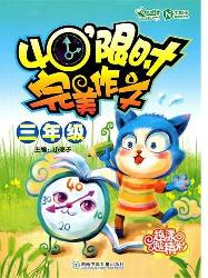 40′限时完美作文三年