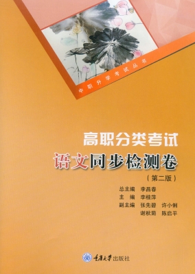 高职分类考试语文同步