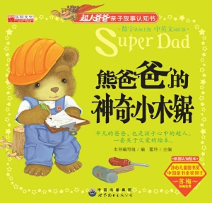 熊爸爸的神奇小木锯