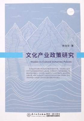 文化产业政策研究
