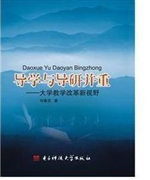导学与导研并重