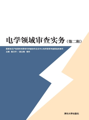 电学领域审查实务（第二