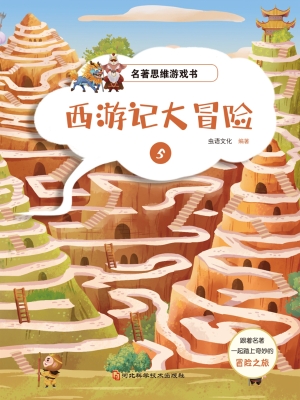 名著思维游戏·西游记