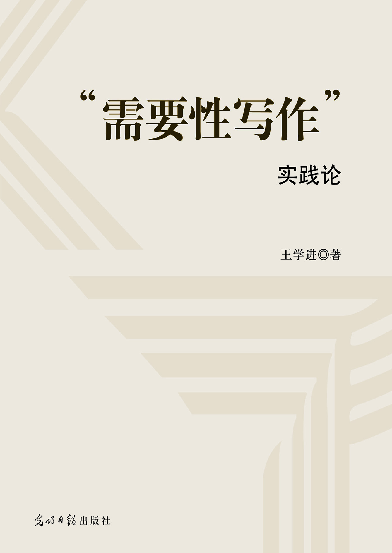 “需要性写作”实践论