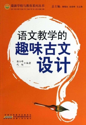 语文教学的趣味古文设