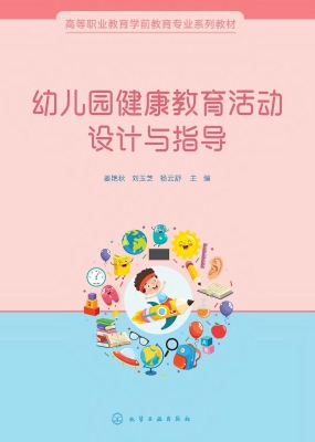 幼儿园健康教育活动设