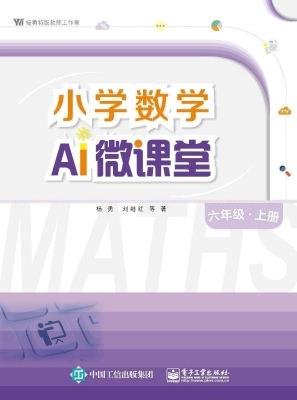 小学数学AI微课堂 六