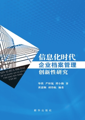 信息化时代企业档案管