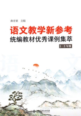 语文教学新参考——统