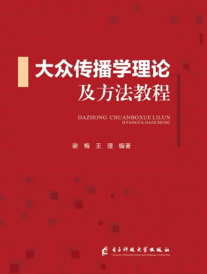 大众传播学理论及方法