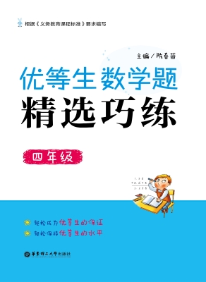 优等生数学题精选巧练