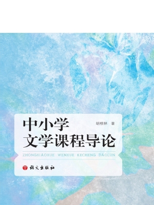 中小学文学课程导论