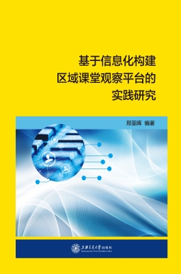 基于信息化构建区域课