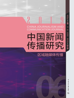 中国新闻传播研究：区域