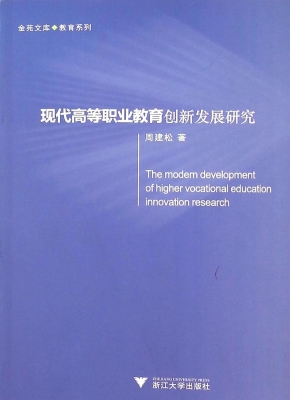 现代高等职业教育创新