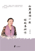 和周老师一起做校本研