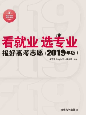 看就业 选专业——报