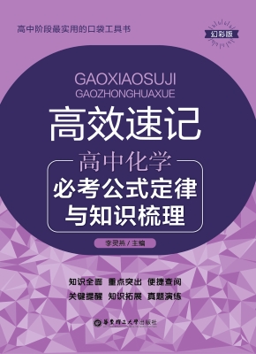 高效速记——高中化学