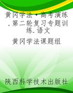 黄冈学法·高考演练.