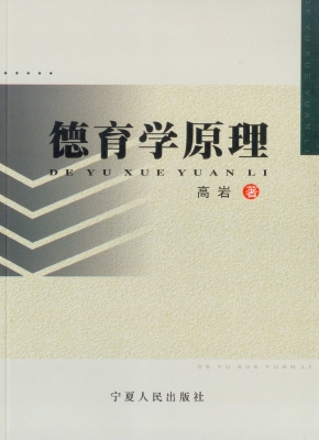 德育学原理