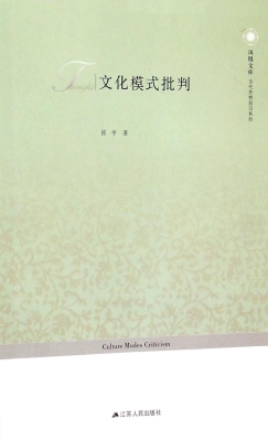 文化模式批判