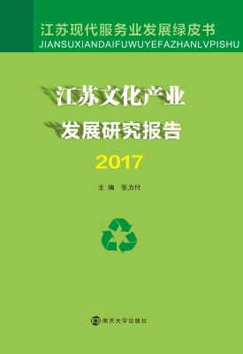 江苏文化产业发展研究