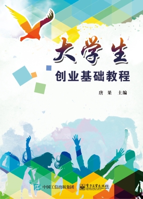 大学生创业基础教程