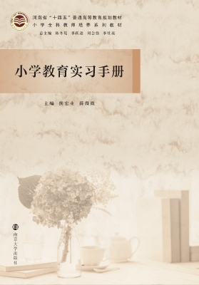 小学教育实习手册