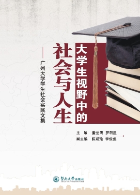 大学生视野中的社会与