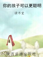 你的孩子可以更聪明