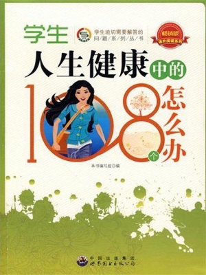 学生人生健康中的108