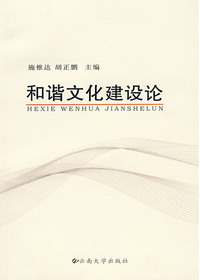 和谐文化建设论
