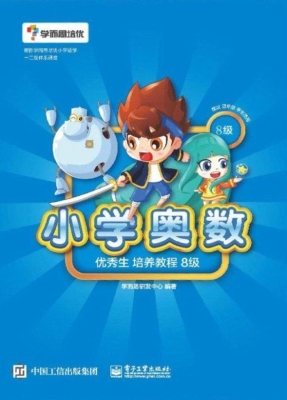 小学奥数优秀生培养教