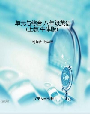 单元与综合·八年级英